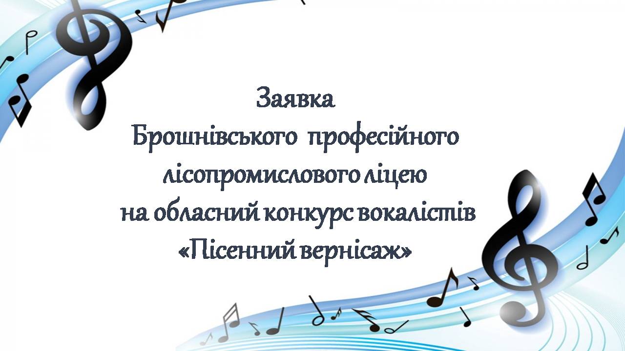 Обласний конкурс вокалістів «Пісенний вернісаж»